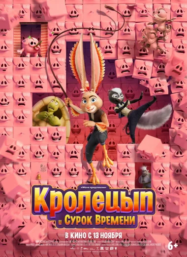 Кролецып и Сурок Времени