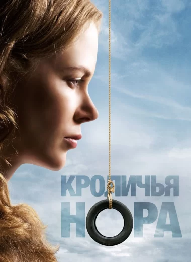 Кроличья нора