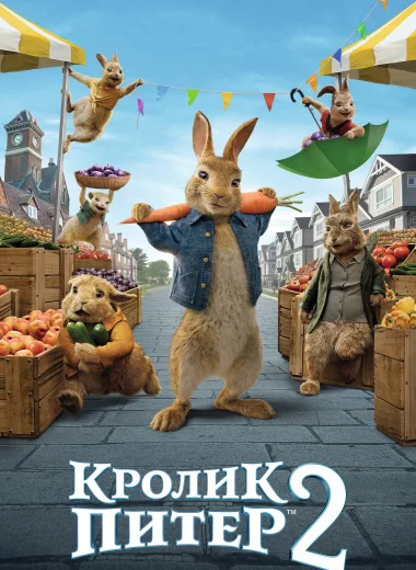 Кролик Питер 2