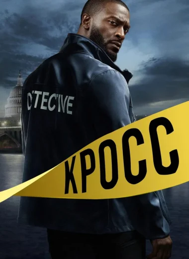 Кросс