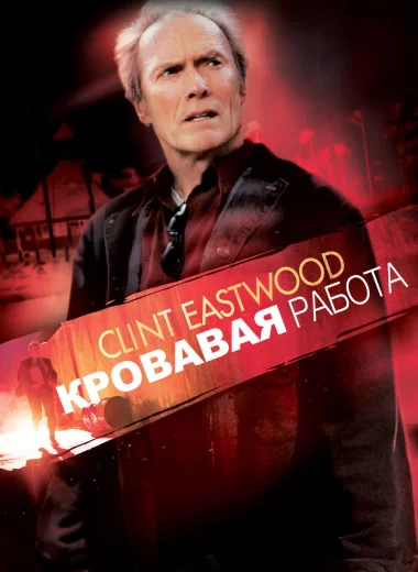 Кровавая работа