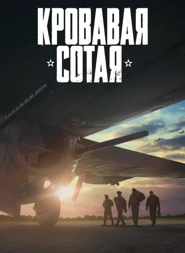 Кровавая сотая