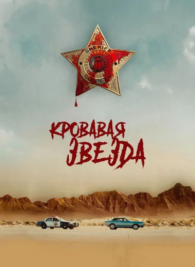 Кровавая звезда