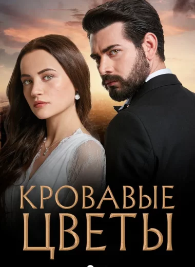 Кровавые цветы