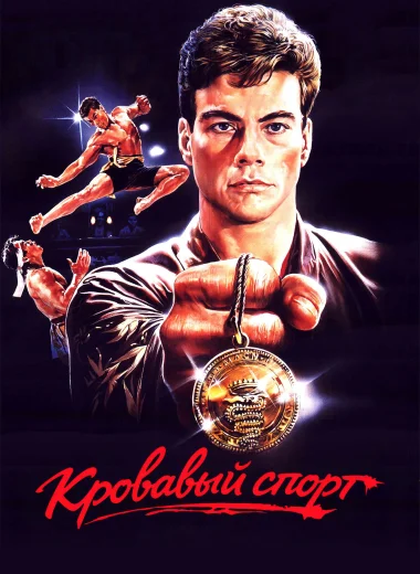 Кровавый спорт