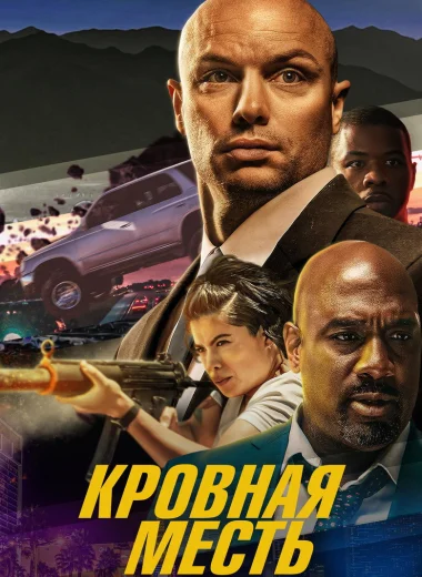 Кровная месть