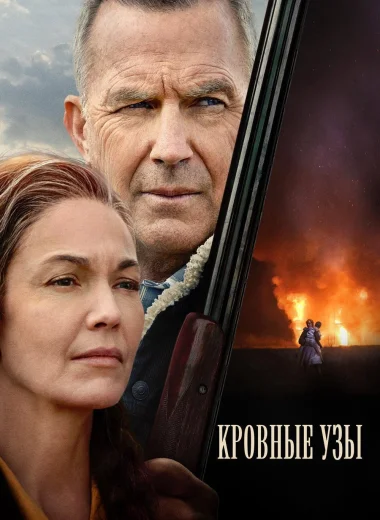 Кровные узы