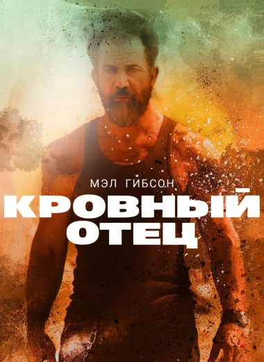 Кровный отец