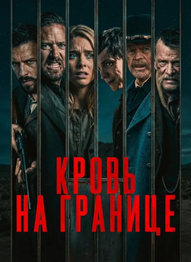 Кровь на границе