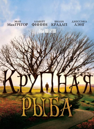 Крупная рыба