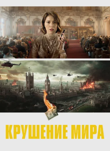 Крушение мира