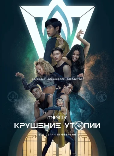 Крушение утопии