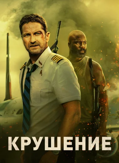 Крушение