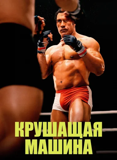 Крушитель