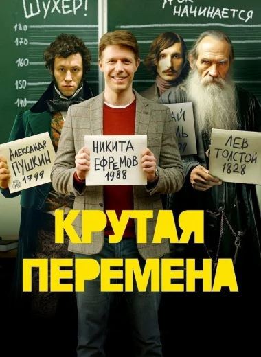 Крутая перемена