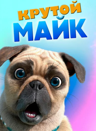 Крутой Майк