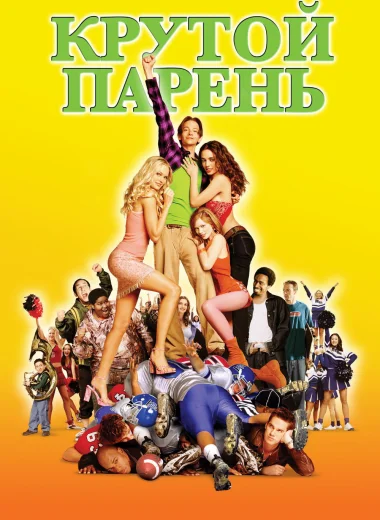 Крутой парень
