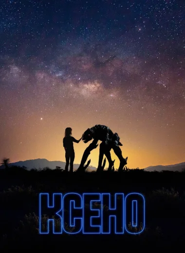 Ксено