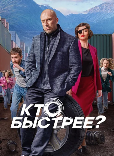 Кто быстрее?