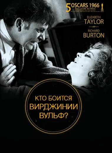Кто боится Вирджинии Вульф?