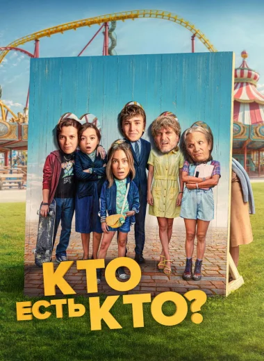 Кто есть кто?