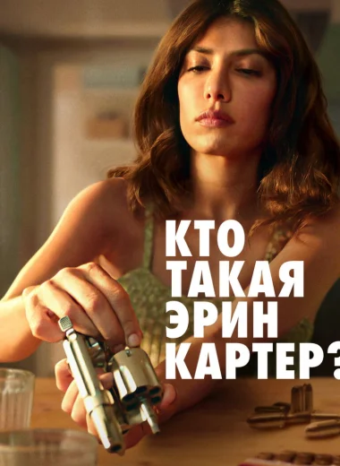 Кто такая Эрин Картер?