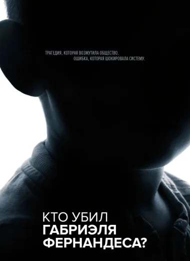 Кто убил Габриэля Фернандеса?