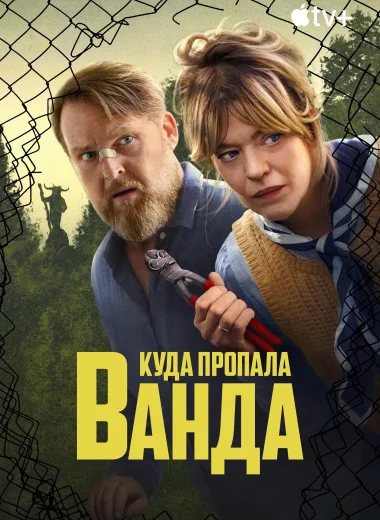 Куда пропала Ванда