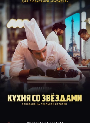 Кухня со звездами
