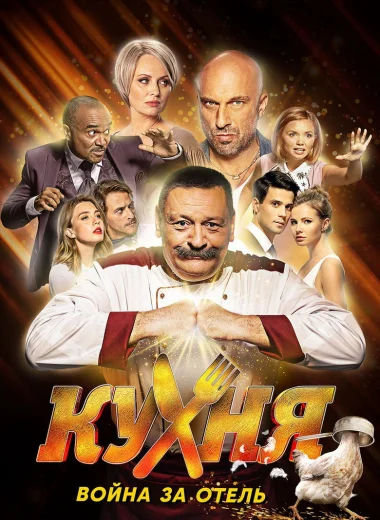 Кухня. Война за отель