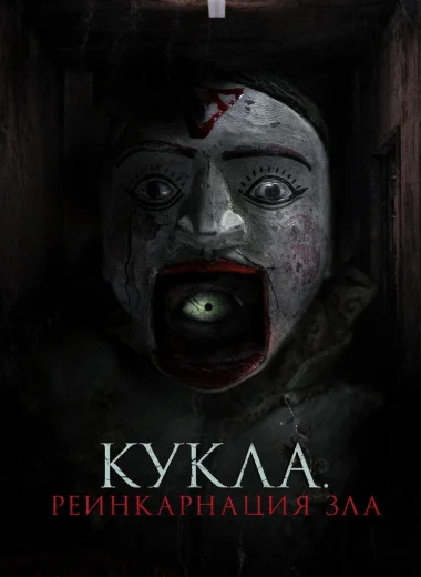 Кукла. Реинкарнация зла