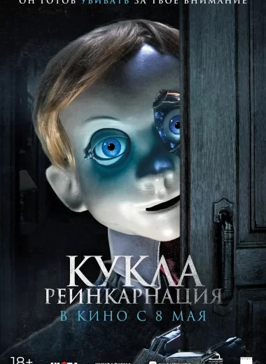 Кукла. Реинкарнация