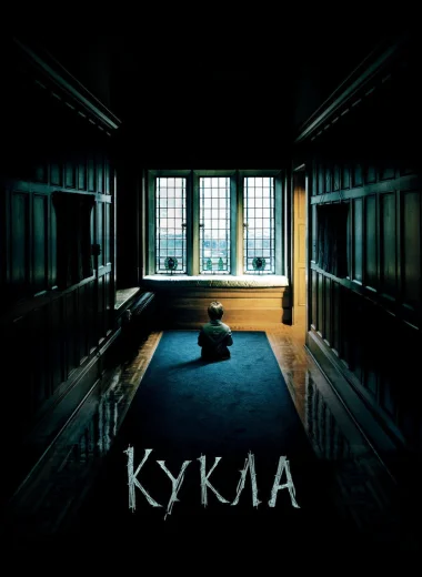 Кукла