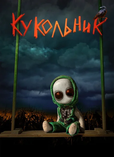 Кукольник