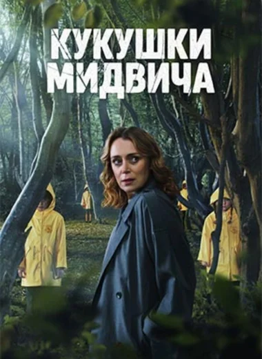 Кукушки Мидвича