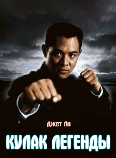 Кулак легенды