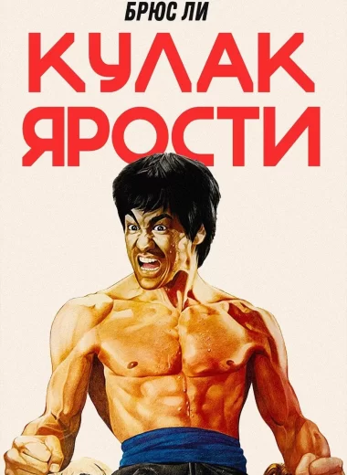 Кулак ярости