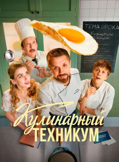Кулинарный техникум