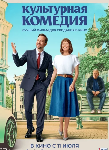 Культурная комедия