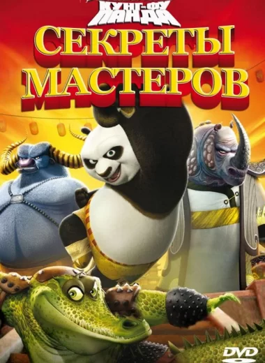 Кунг-фу Панда: Секреты мастеров