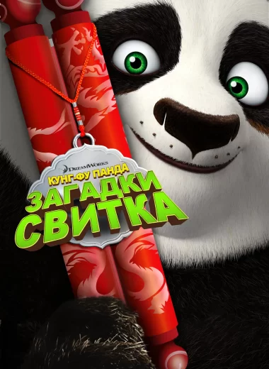 Кунг-Фу Панда: Загадки свитка