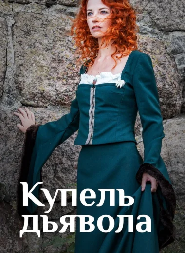 Купель дьявола