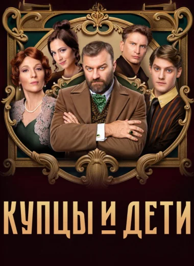 Купцы и дети