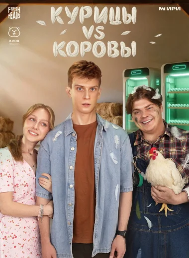 Курицы vs Коровы
