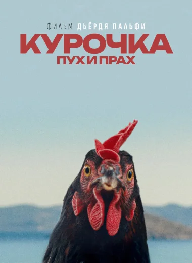 Курочка. Пух и прах
