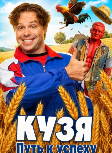 Кузя. Путь к Успеху