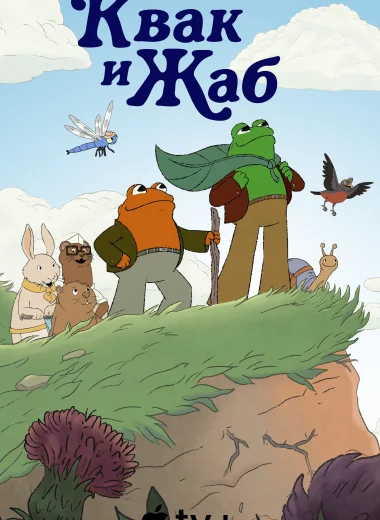 Квак и Жаб