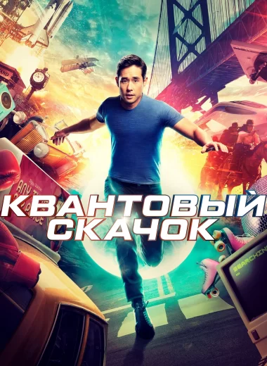 Квантовый скачок
