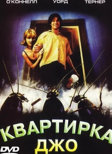 Квартирка Джо