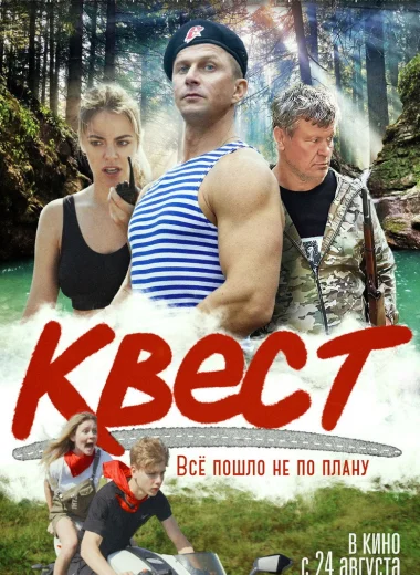 Квест